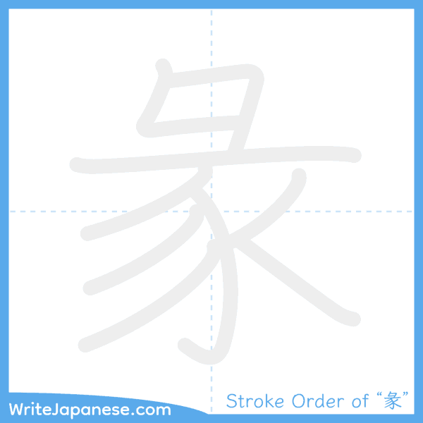 How to write Japanese kanji "彖" - stroke order animation