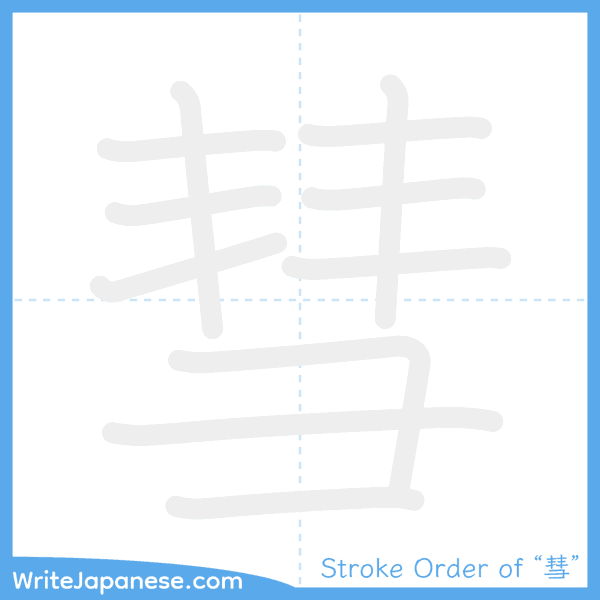 How to write Japanese kanji "彗" - stroke order animation