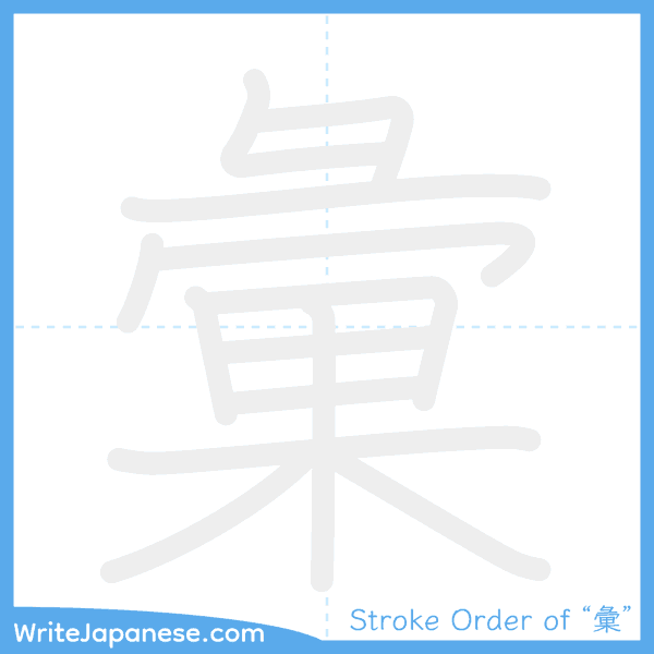 How to write Japanese kanji "彙" - stroke order animation