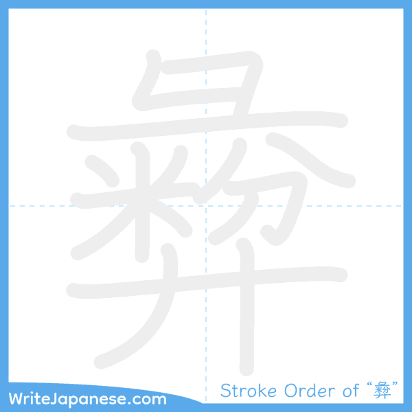 How to write Japanese kanji "彜" - stroke order animation