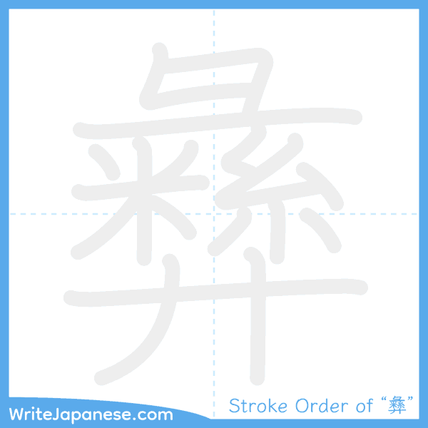How to write Japanese kanji "彝" - stroke order animation