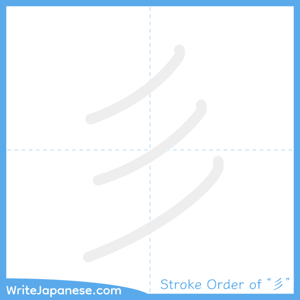 How to write Japanese kanji "彡" - stroke order animation