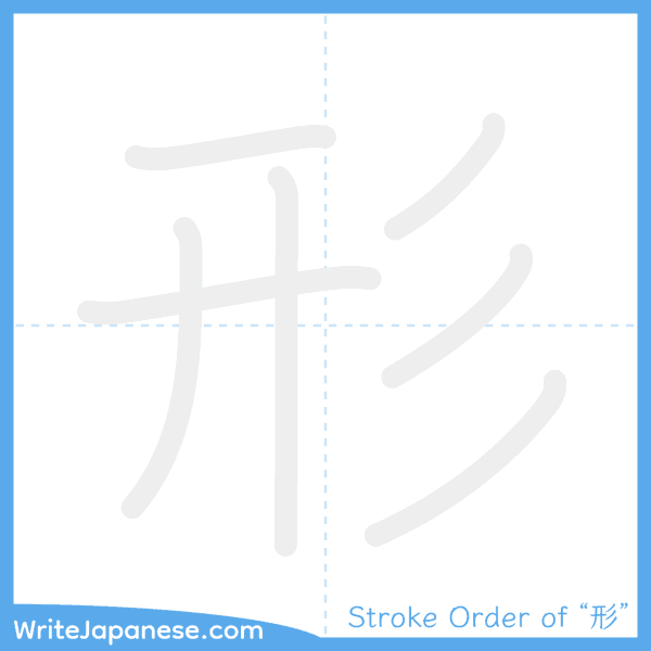 How to write Japanese kanji "形" - stroke order animation