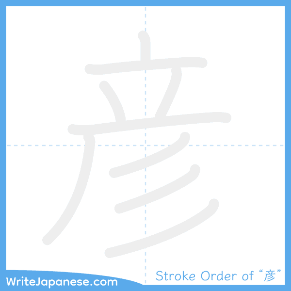 How to write Japanese kanji "彦" - stroke order animation
