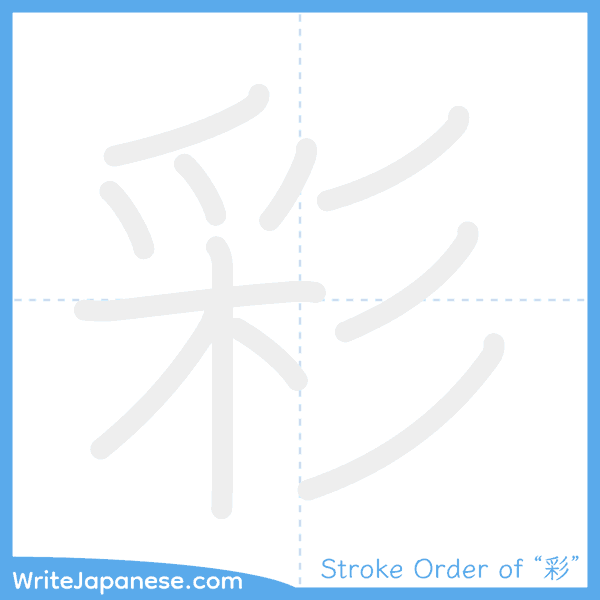 How to write Japanese kanji "彩" - stroke order animation