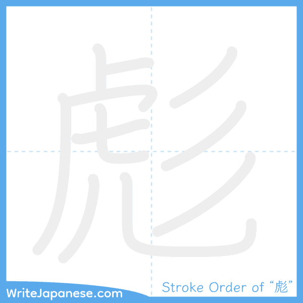 How to write Japanese kanji "彪" - stroke order animation
