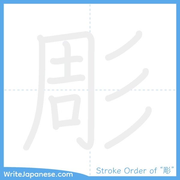 How to write Japanese kanji "彫" - stroke order animation