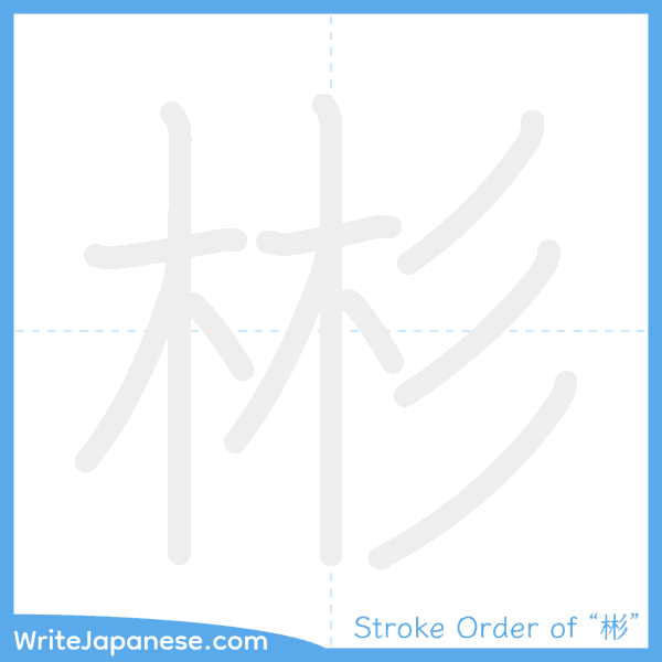 How to write Japanese kanji "彬" - stroke order animation