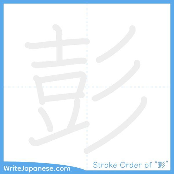 How to write Japanese kanji "彭" - stroke order animation