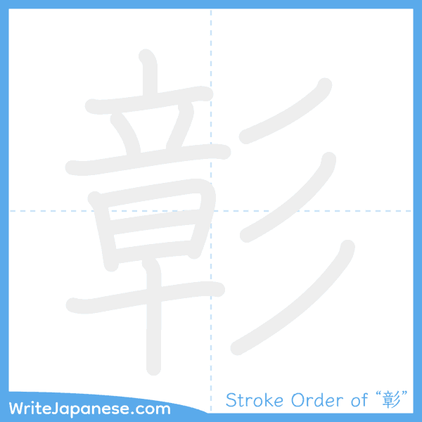 How to write Japanese kanji "彰" - stroke order animation
