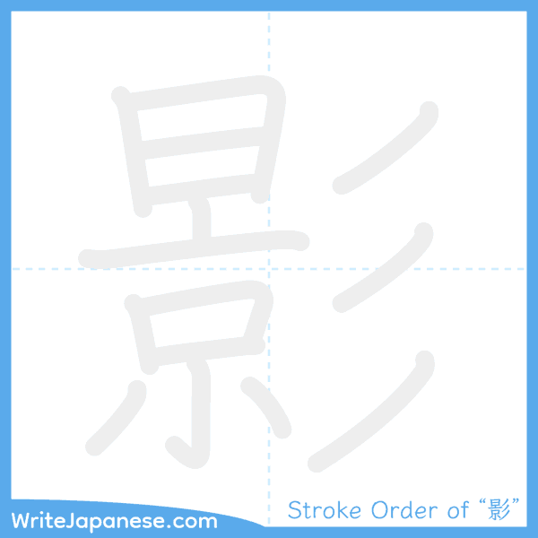 How to write Japanese kanji "影" - stroke order animation