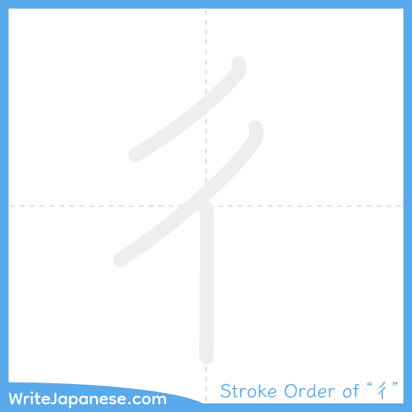 How to write Japanese kanji "彳" - stroke order animation