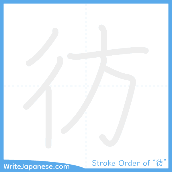 How to write Japanese kanji "彷" - stroke order animation