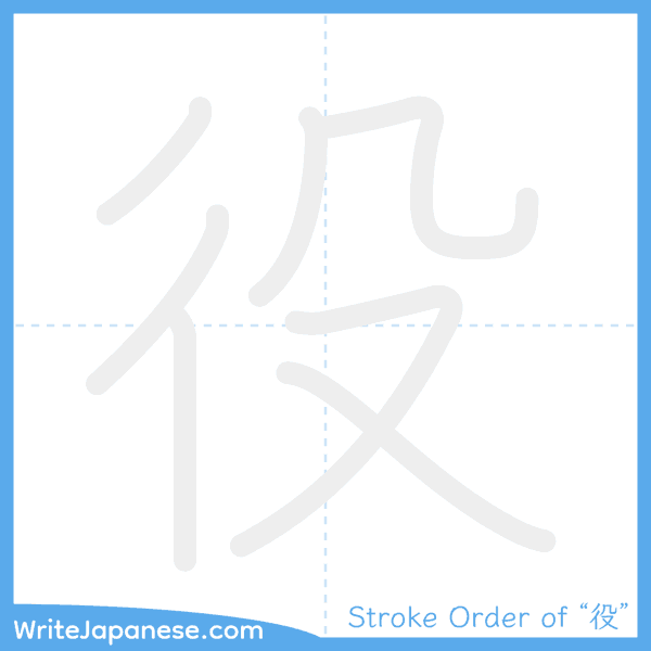 How to write Japanese kanji "役" - stroke order animation