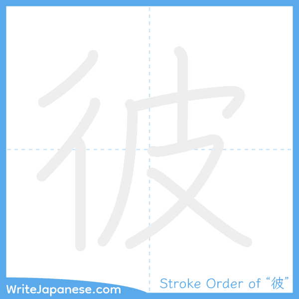 How to write Japanese kanji "彼" - stroke order animation