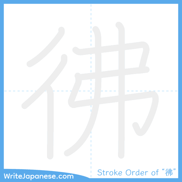 How to write Japanese kanji "彿" - stroke order animation