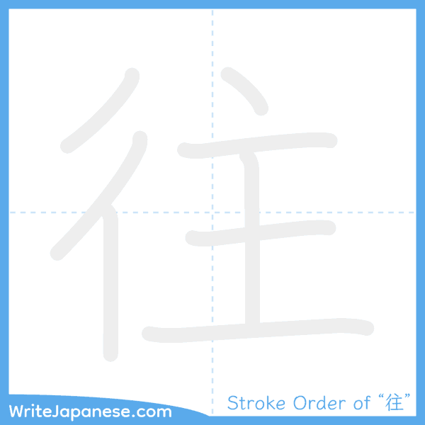 How to write Japanese kanji "往" - stroke order animation