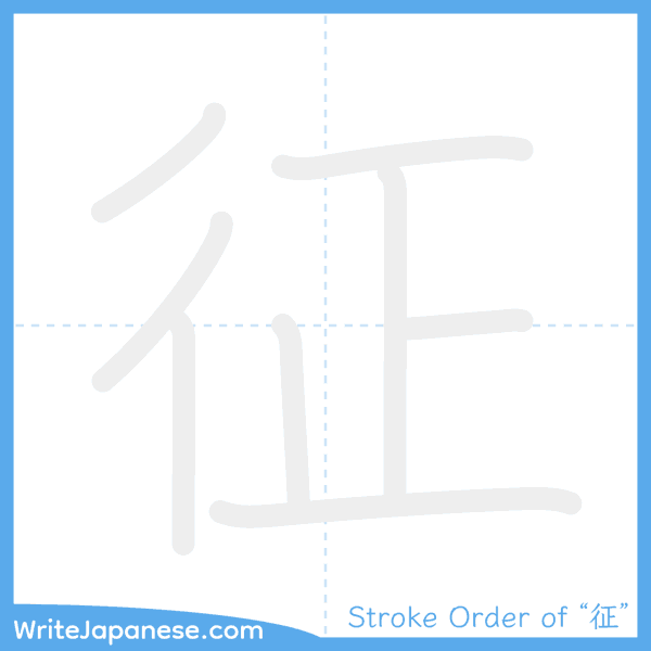 How to write Japanese kanji "征" - stroke order animation