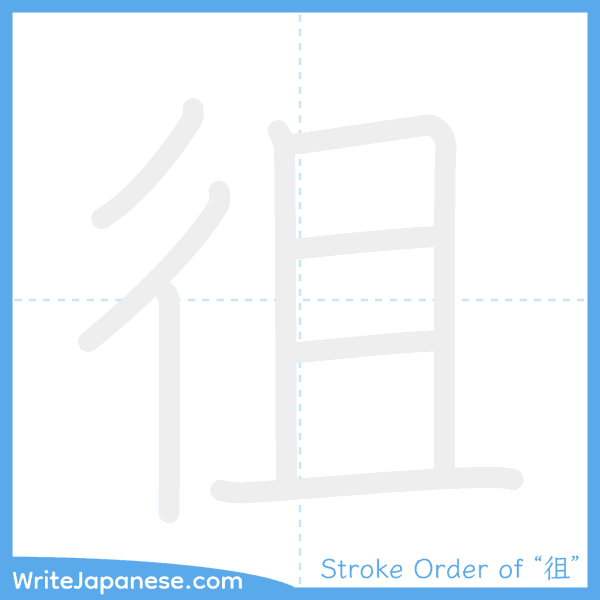 How to write Japanese kanji "徂" - stroke order animation