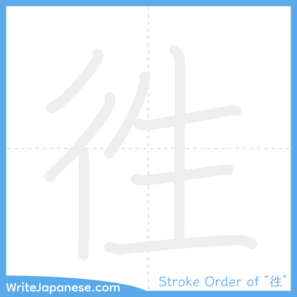 How to write Japanese kanji "徃" - stroke order animation