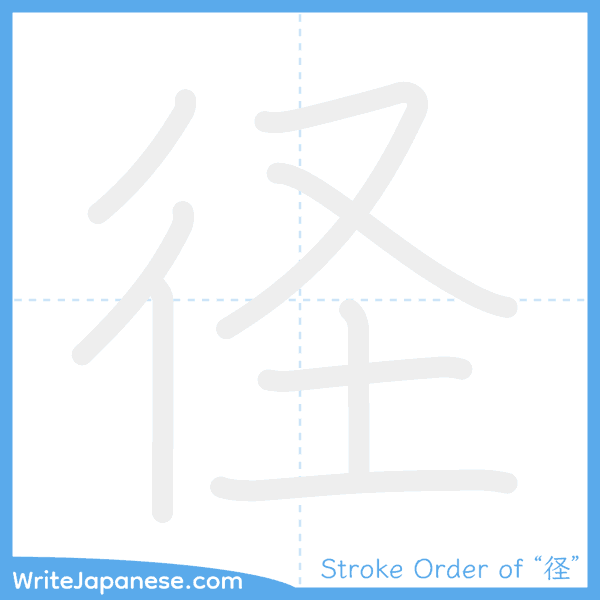 How to write Japanese kanji "径" - stroke order animation