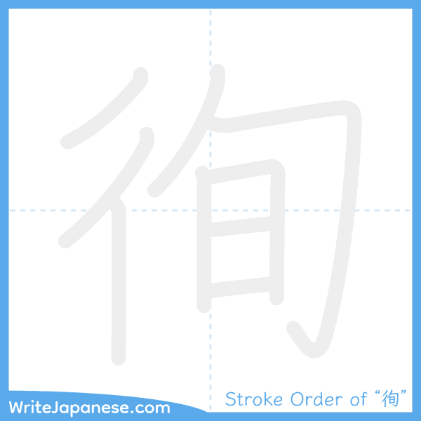 How to write Japanese kanji "徇" - stroke order animation