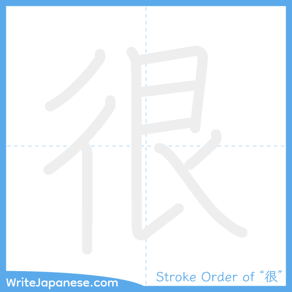 How to write Japanese kanji "很" - stroke order animation