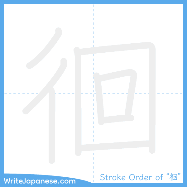 How to write Japanese kanji "徊" - stroke order animation