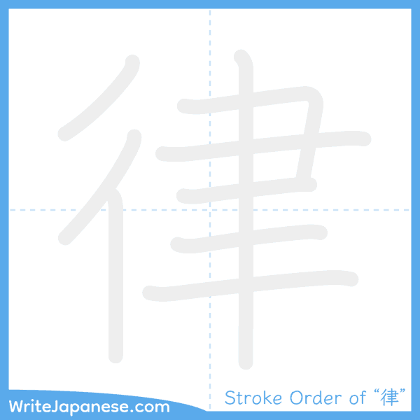 How to write Japanese kanji "律" - stroke order animation