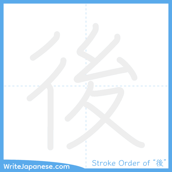 How to write Japanese kanji "後" - stroke order animation