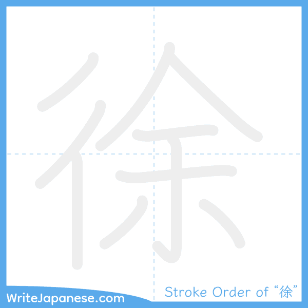 How to write Japanese kanji "徐" - stroke order animation