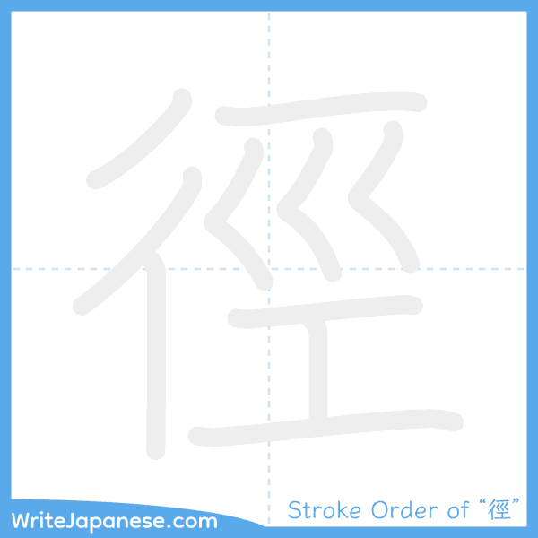 How to write Japanese kanji "徑" - stroke order animation