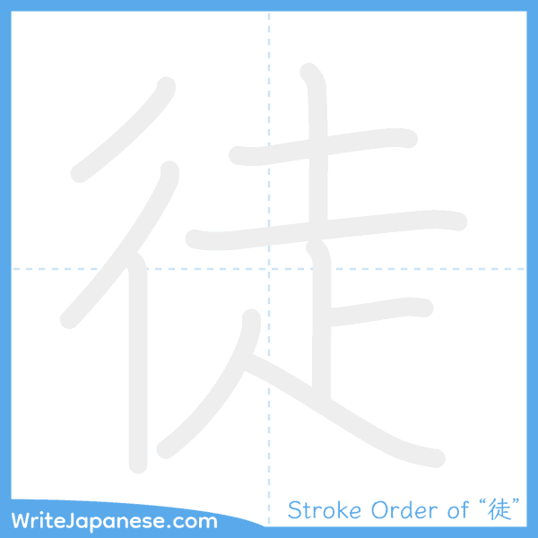 How to write Japanese kanji "徒" - stroke order animation