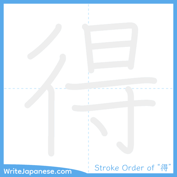 How to write Japanese kanji "得" - stroke order animation