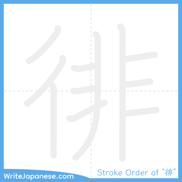 How to write Japanese kanji "徘" - stroke order animation