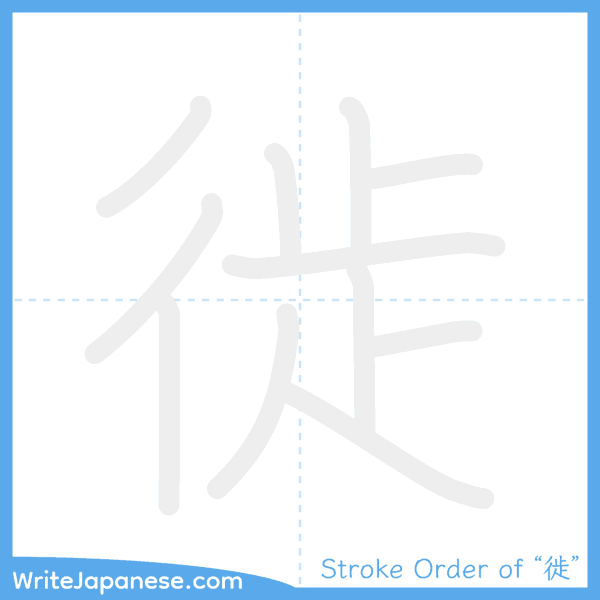 How to write Japanese kanji "徙" - stroke order animation