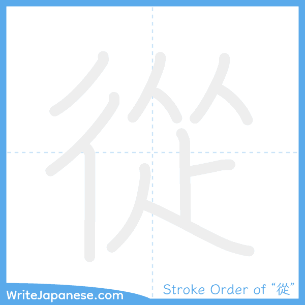 How to write Japanese kanji "從" - stroke order animation