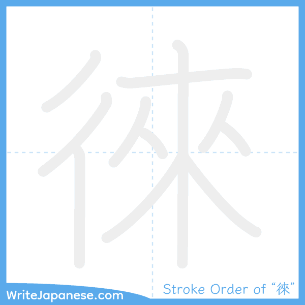 How to write Japanese kanji "徠" - stroke order animation