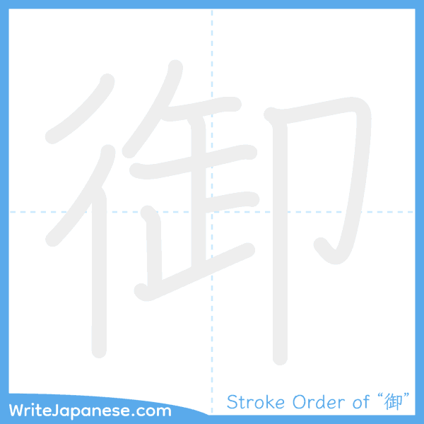 How to write Japanese kanji "御" - stroke order animation