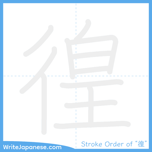 How to write Japanese kanji "徨" - stroke order animation