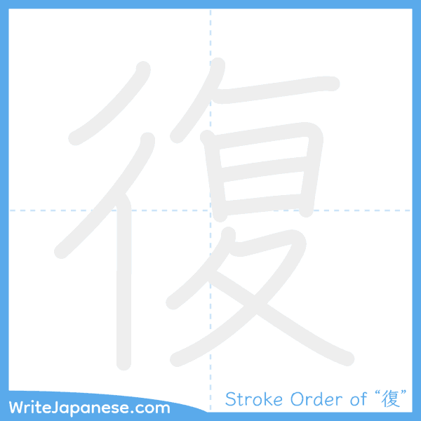 How to write Japanese kanji "復" - stroke order animation