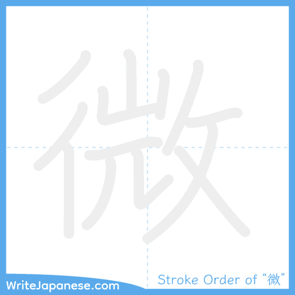 How to write Japanese kanji "微" - stroke order animation