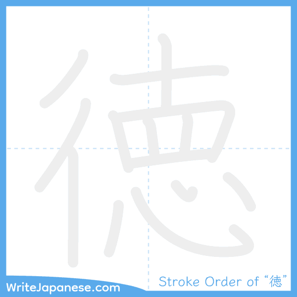 How to write Japanese kanji "徳" - stroke order animation