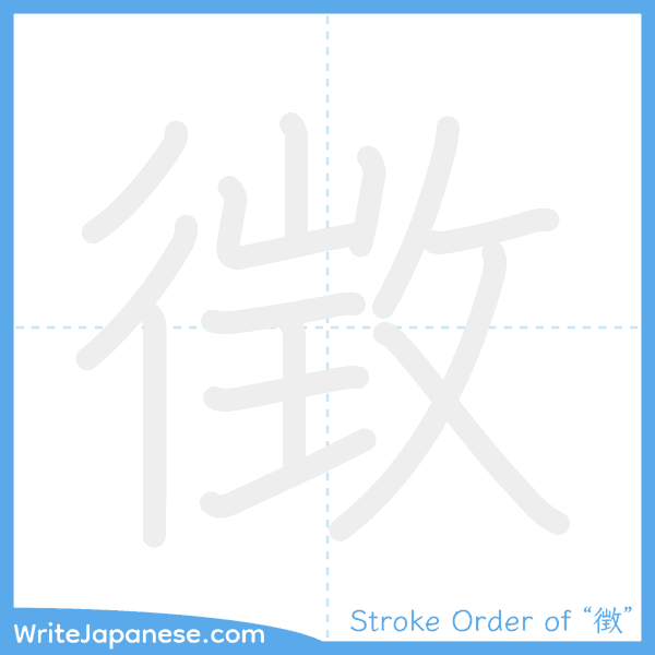 How to write Japanese kanji "徴" - stroke order animation