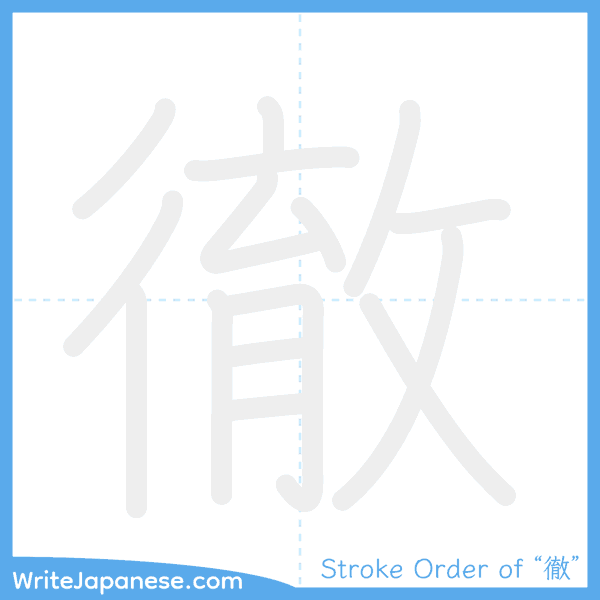 How to write Japanese kanji "徹" - stroke order animation