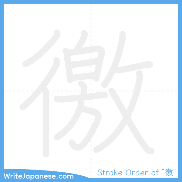 How to write Japanese kanji "徼" - stroke order animation