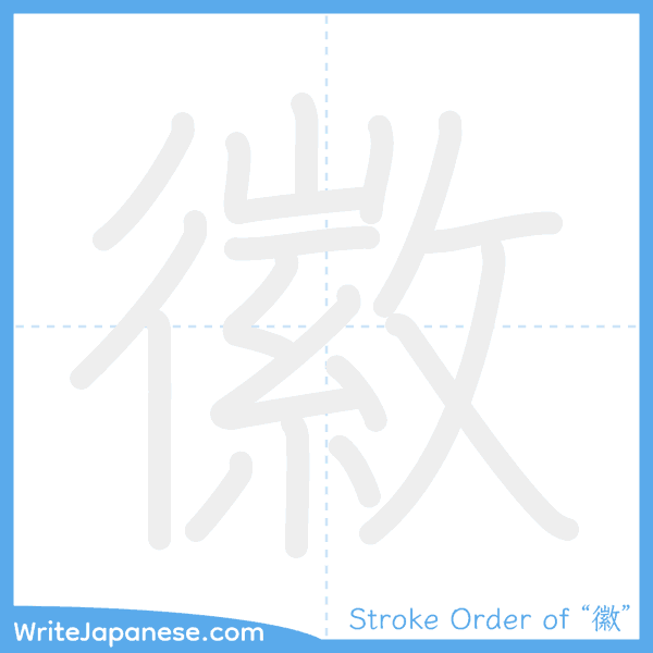 How to write Japanese kanji "徽" - stroke order animation