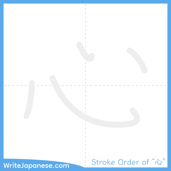How to write Japanese kanji "心" - stroke order animation