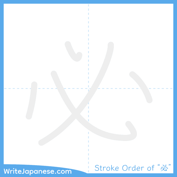 How to write Japanese kanji "必" - stroke order animation