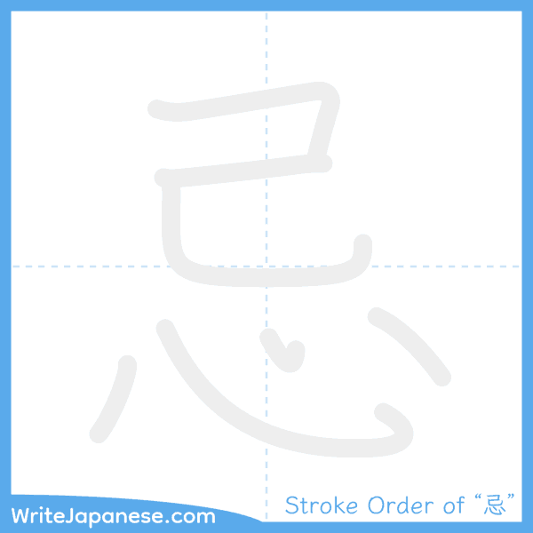How to write Japanese kanji "忌" - stroke order animation